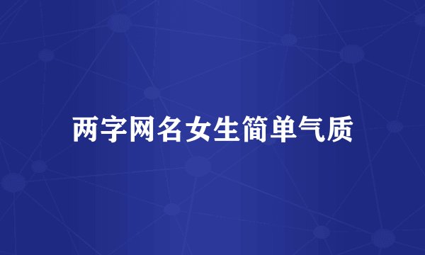 两字网名女生简单气质
