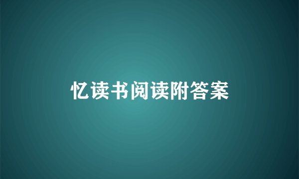 忆读书阅读附答案