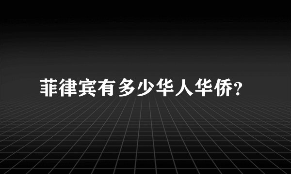 菲律宾有多少华人华侨？