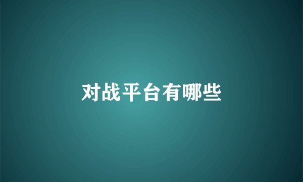 对战平台有哪些