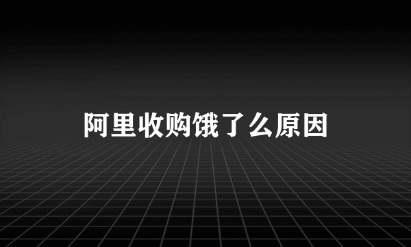 阿里收购饿了么原因