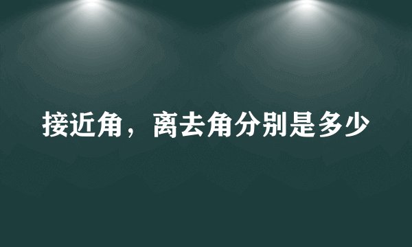 接近角，离去角分别是多少