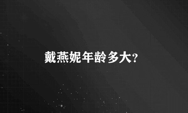 戴燕妮年龄多大？