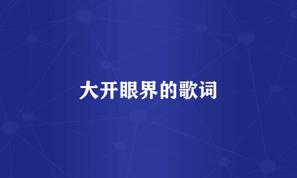 大开眼界的歌词
