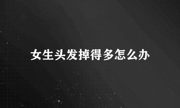 女生头发掉得多怎么办