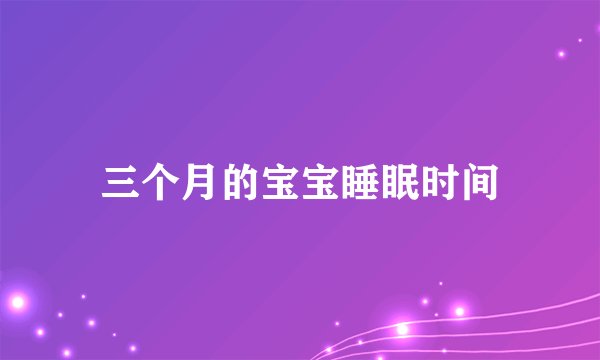 三个月的宝宝睡眠时间