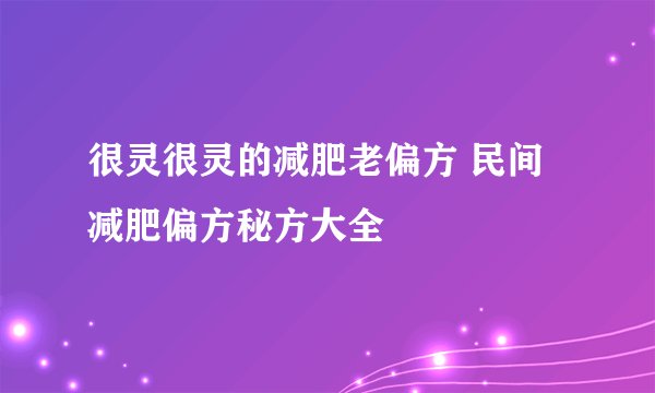 很灵很灵的减肥老偏方 民间减肥偏方秘方大全
