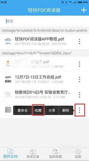 安卓手机上PDF阅读器怎么收藏PDF文件的?