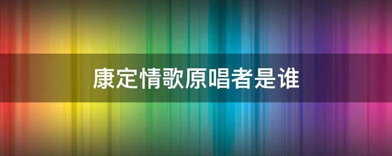 康定情歌原唱者是谁