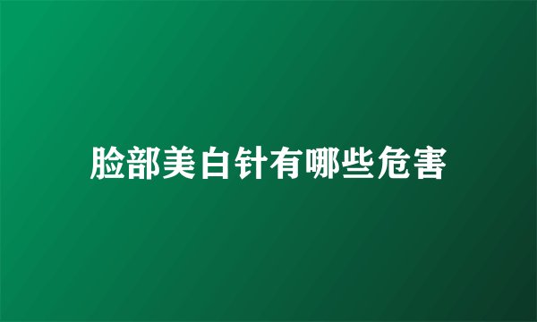 脸部美白针有哪些危害