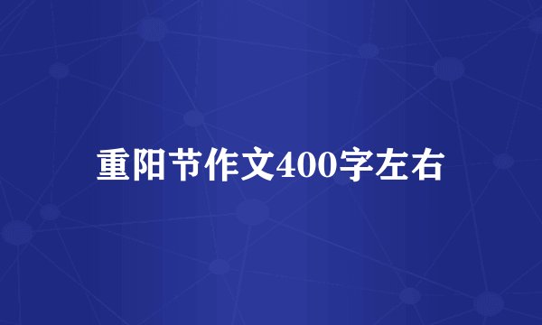 重阳节作文400字左右