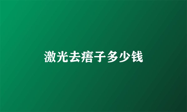 激光去痦子多少钱