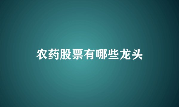 农药股票有哪些龙头