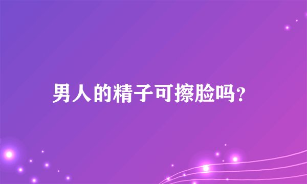男人的精子可擦脸吗？