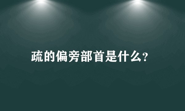疏的偏旁部首是什么？