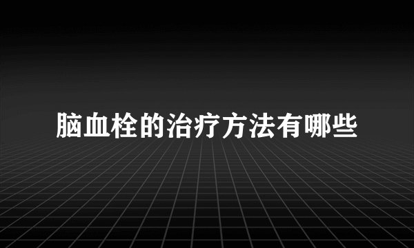 脑血栓的治疗方法有哪些