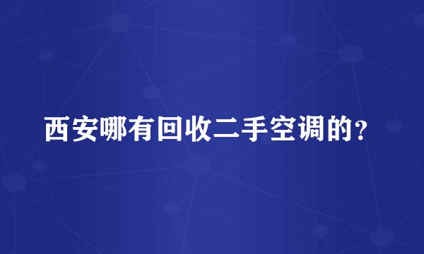 西安哪有回收二手空调的？