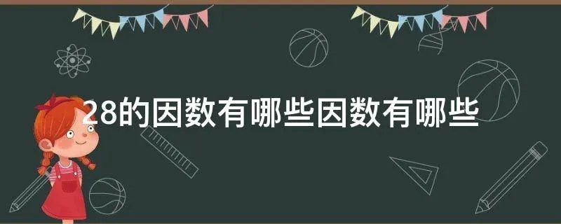 28的因数有哪些因数有哪些