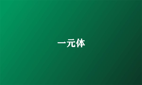 一元体