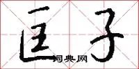 匡子