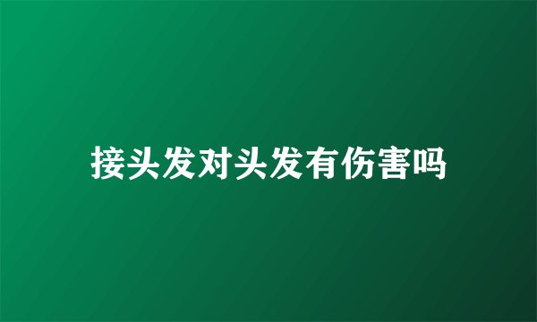 接头发对头发有伤害吗