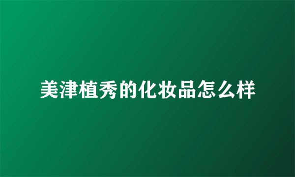 美津植秀的化妆品怎么样