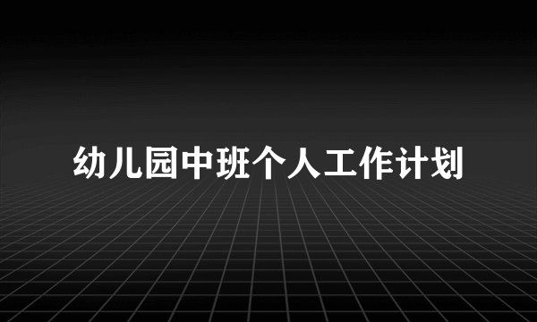 幼儿园中班个人工作计划