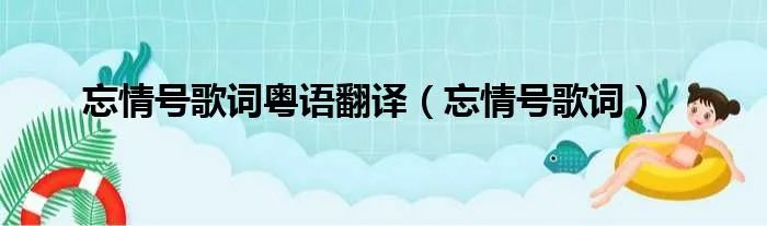 忘情号歌词粤语翻译（忘情号歌词）