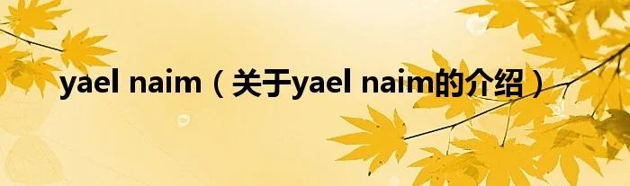 yael naim（关于yael naim的介绍）