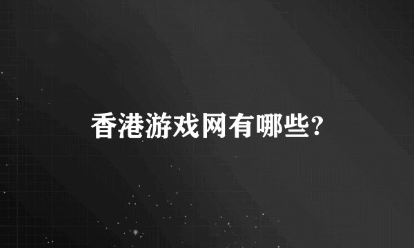 香港游戏网有哪些?