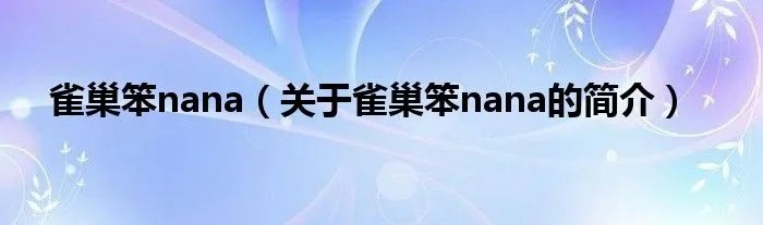 雀巢笨nana（关于雀巢笨nana的简介）