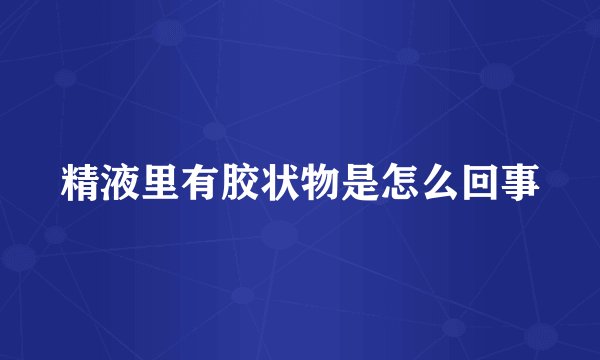 精液里有胶状物是怎么回事
