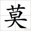 莫的繁体字