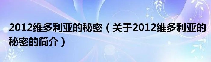 2012维多利亚的秘密（关于2012维多利亚的秘密的简介）