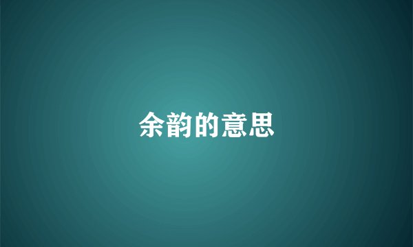 余韵的意思