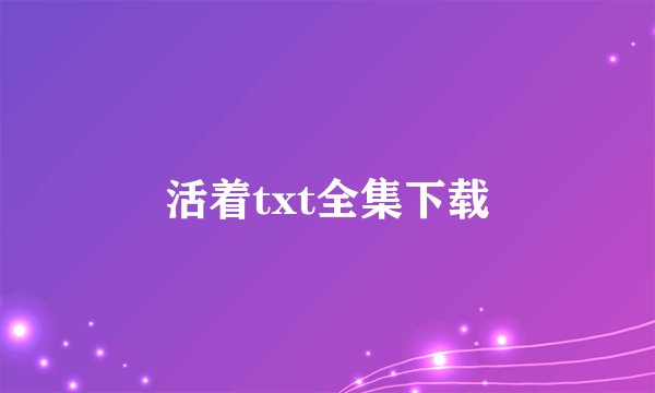 活着txt全集下载