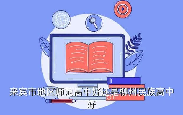 柳州地区师范高中,柳州地区民族师范学校的高中老师工资现在是多少
