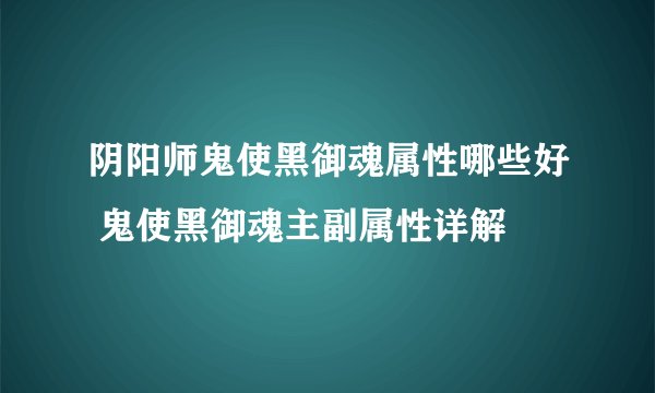 阴阳师鬼使黑御魂属性哪些好 鬼使黑御魂主副属性详解