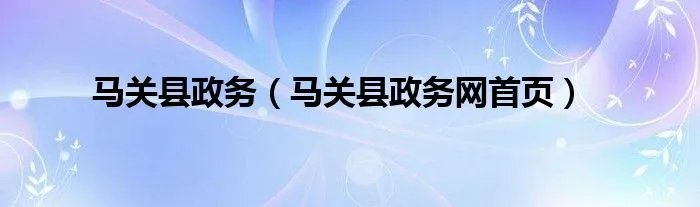 马关县政务（马关县政务网首页）