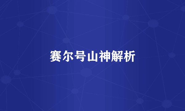 赛尔号山神解析
