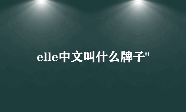 elle中文叫什么牌子