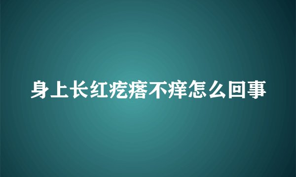 身上长红疙瘩不痒怎么回事