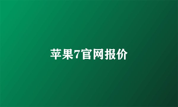 苹果7官网报价