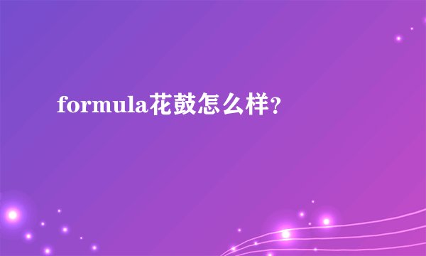 formula花鼓怎么样?