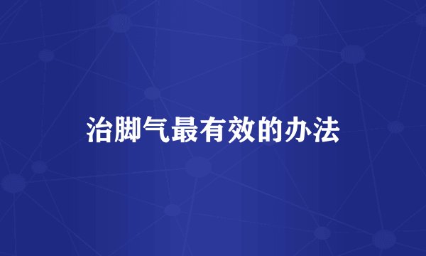 治脚气最有效的办法