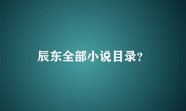 辰东全部小说目录？