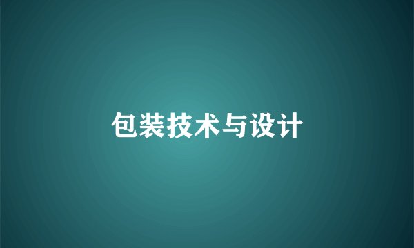 包装技术与设计