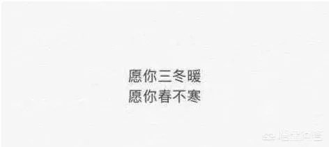 “愿你三冬暖，春不寒。天黑有灯，下雨有伞。”这句话是什么意思？
