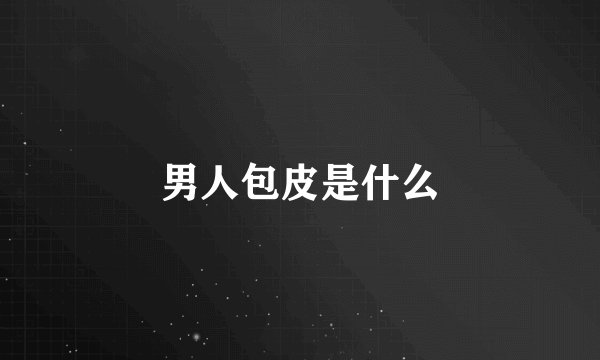 男人包皮是什么