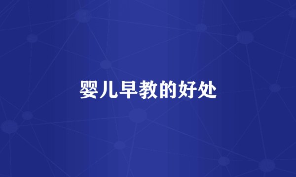 婴儿早教的好处